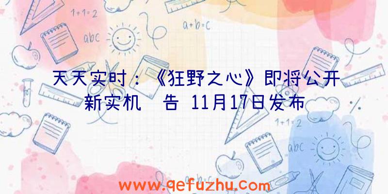 天天实时：《狂野之心》即将公开新实机预告